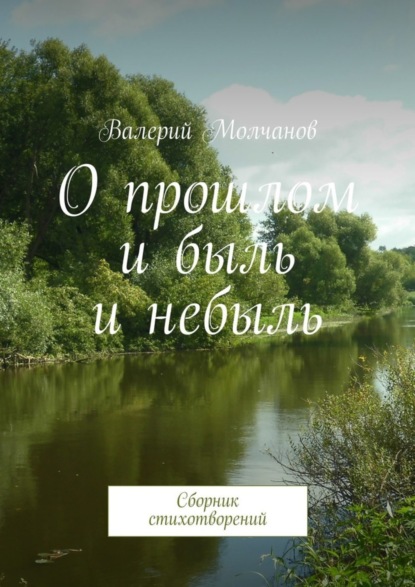 Книга Валерий Молчанов О прошлом и быль и небыль. Сборник стихотворений