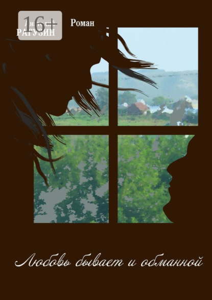 Книга Анатолий Рагузин Любовь бывает и обманной. Роман