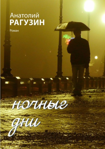 Книга Анатолий Рагузин Ночные дни. Роман