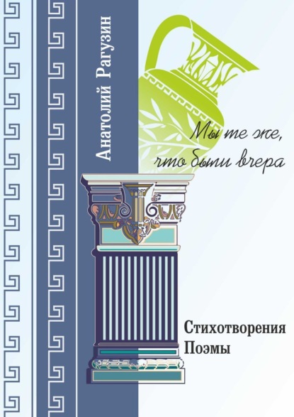 Книга Анатолий Рагузин Мы те же, что были вчера. Стихотворения, поэмы