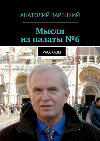 Книга Анатолий Зарецкий Мысли из палаты №6