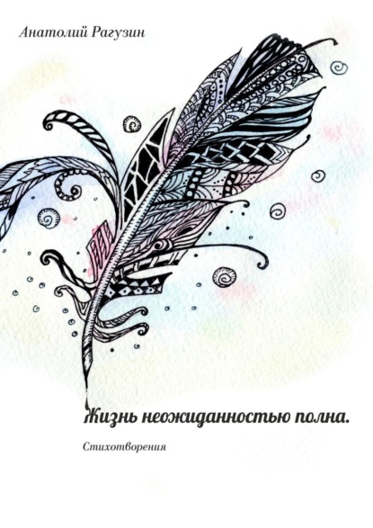 Книга Анатолий Рагузин Жизнь неожиданностью полна. Стихотворения
