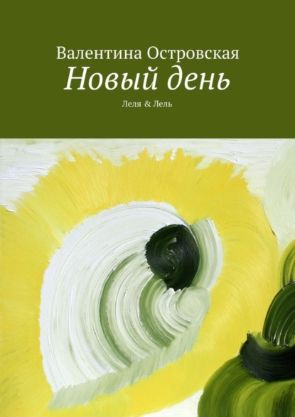 Книга Валентина Островская, Валентина Францевна Островская Новый день