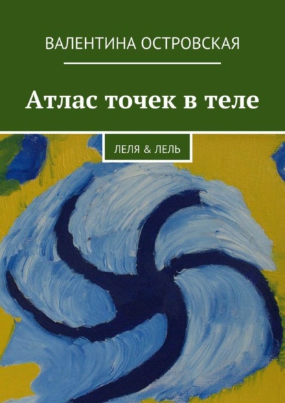 Книга Валентина Островская, Валентина Францевна Островская Атлас точек в теле