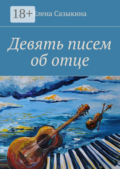 Книга Елена Сазыкина Девять писем об отце