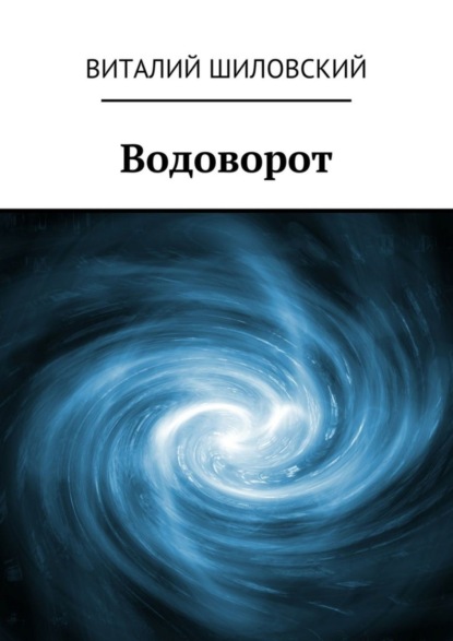 Книга Виталий Шиловский Водоворот