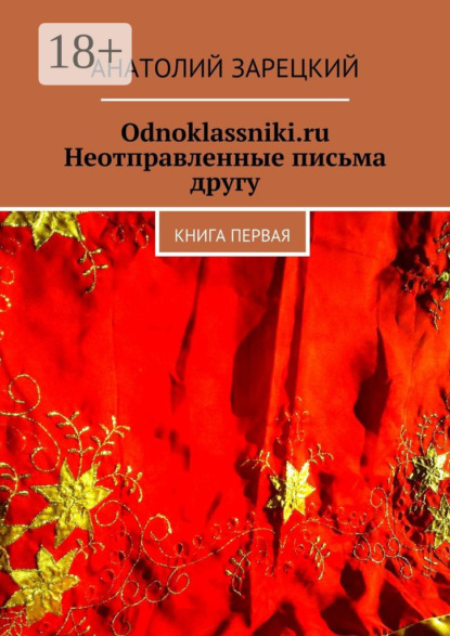 Книга Анатолий Зарецкий Odnoklassniki.ru. Неотправленные письма другу. Книга первая