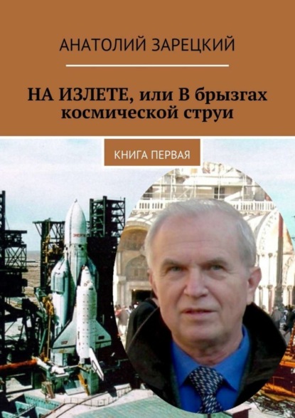 Книга Анатолий Зарецкий На излете, или В брызгах космической струи