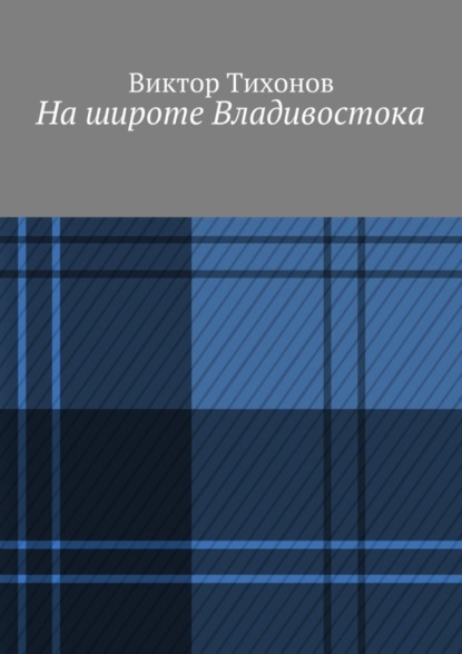 Книга Виктор Тихонов На широте Владивостока
