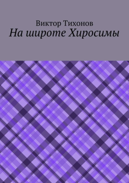 Книга Виктор Тихонов На широте Хиросимы