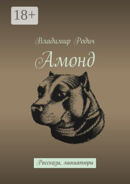 Книга Владимир Родич Амонд. Рассказы, миниатюры
