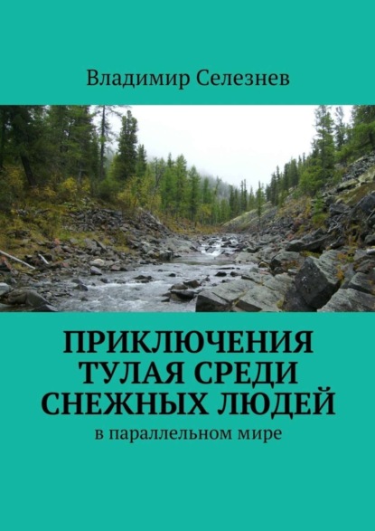 Книга Владимир Анатольевич Селезнев Приключения Тулая среди снежных людей