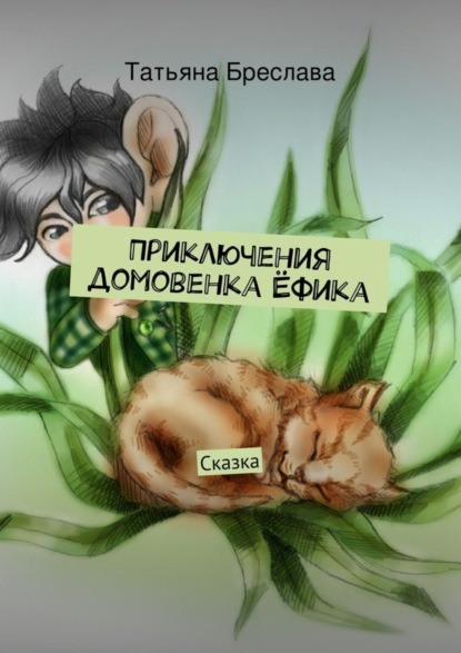 Книга Татьяна Игнатьевна Бреслава Приключения домовенка Ёфика
