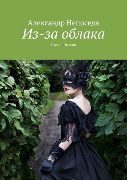 Книга Александр Непоседа Из-за облака. Проза. Поэзия
