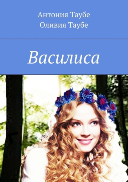 Книга Антония Таубе, Оливия Таубе Василиса