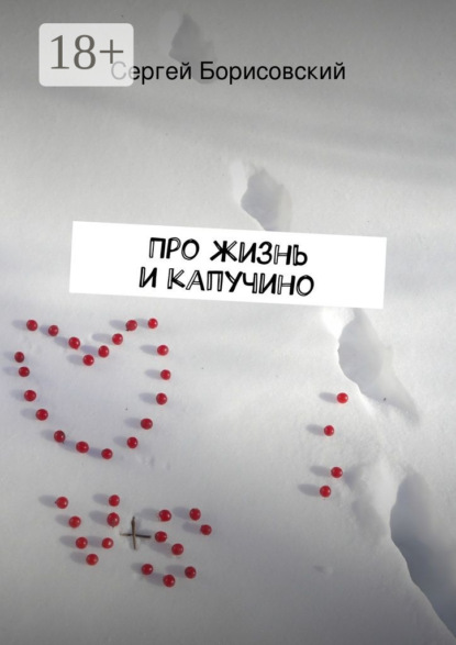 Книга Сергей Борисовский Про жизнь и капучино
