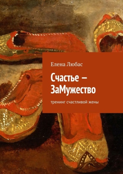 Книга Елена Любас Счастье – ЗаМужество