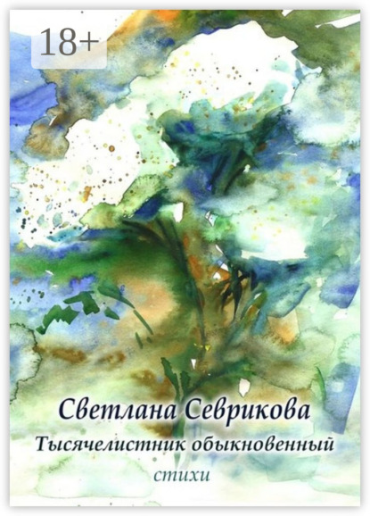 Книга Светлана Севрикова Тысячелистник обыкновенный. Стихи