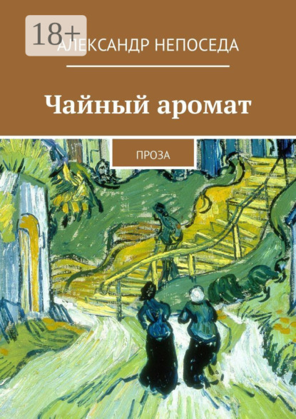 Книга Александр Непоседа Чайный аромат. Проза