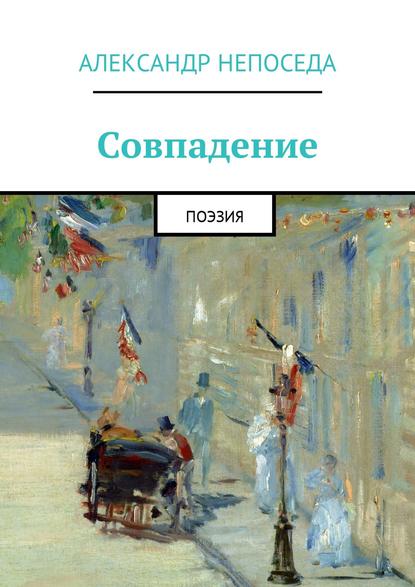 Книга Александр Непоседа Совпадение. Поэзия