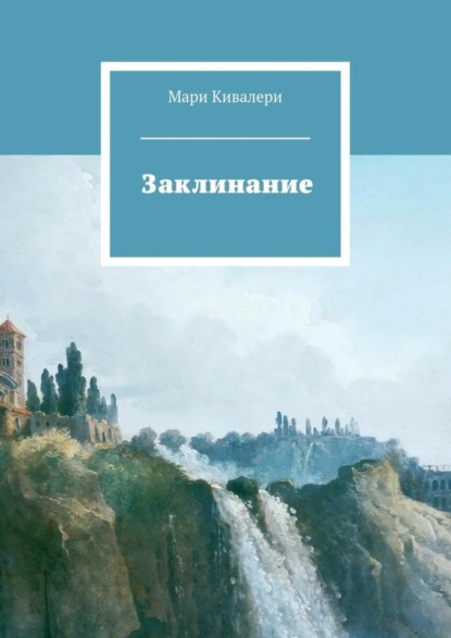 Книга Мари Кивалери Заклинание