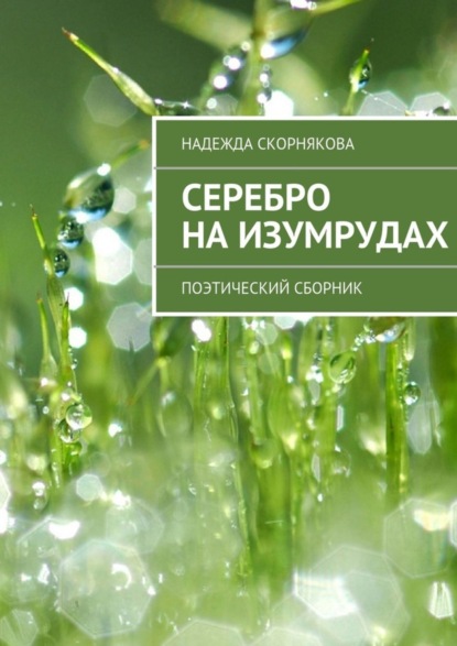 Книга Надежда Скорнякова Серебро на изумрудах