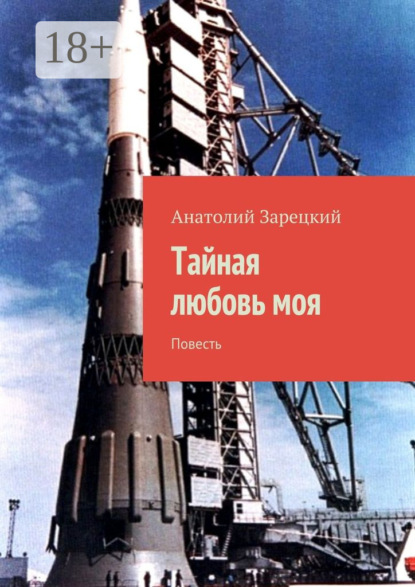 Книга Анатолий Зарецкий Тайная любовь моя. Повесть