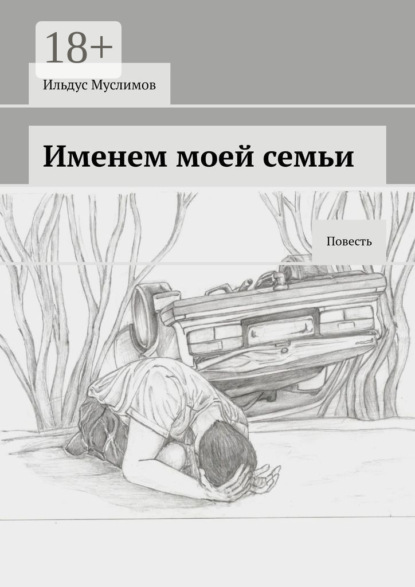 Книга Ильдус Муслимов Именем моей семьи. Повесть