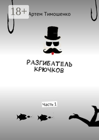Книга Артем Тимошенко Разгибатель крючков. Часть 1