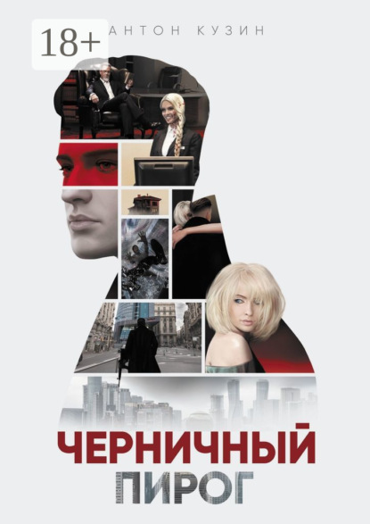 Книга Антон Кузин Черничный пирог