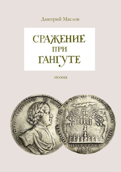 Книга Дмитрий Маслов Сражение при Гангуте