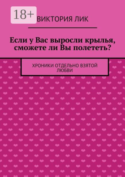Книга Виктория Лик Если у Вас выросли крылья, сможете ли Вы полететь? хроники отдельно взятой любви