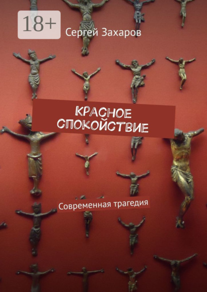 Книга Сергей Захаров Красное спокойствие. Современная трагедия