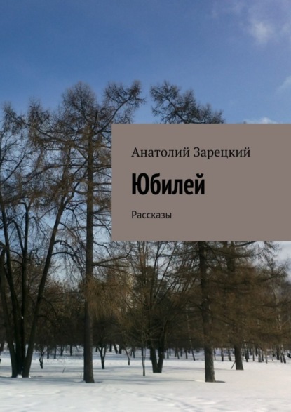 Книга Анатолий Зарецкий Юбилей