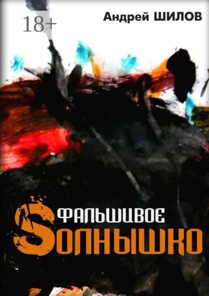 Книга Андрей Шилов Фальшивое Sолнышко. неСказки