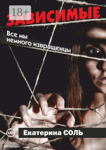 Книга Екатерина Соль Зависимые. Все мы немного извращенцы