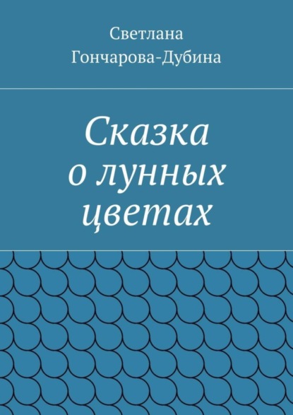Книга Светлана Гончарова-Дубина Сказка о лунных цветах