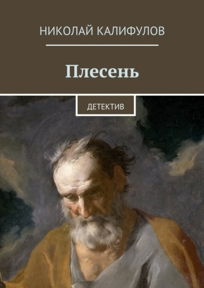 Книга Николай Михайлович Калифулов Плесень