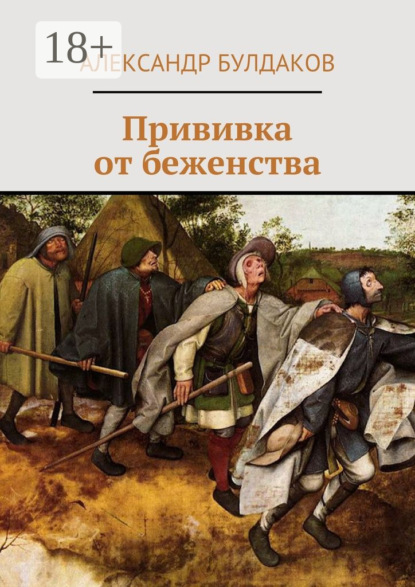 Книга Александр Булдаков Прививка от беженства