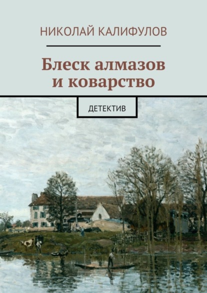Книга Николай Михайлович Калифулов Блеск алмазов и коварство