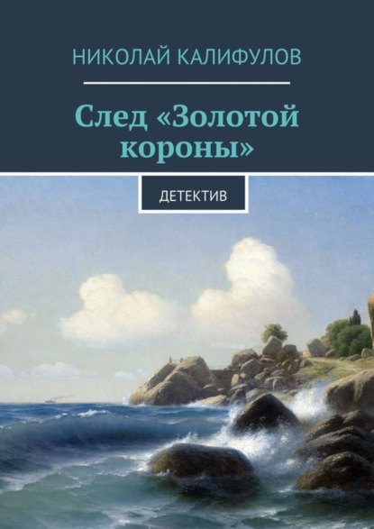 Книга Николай Михайлович Калифулов След «Золотой короны». Детектив