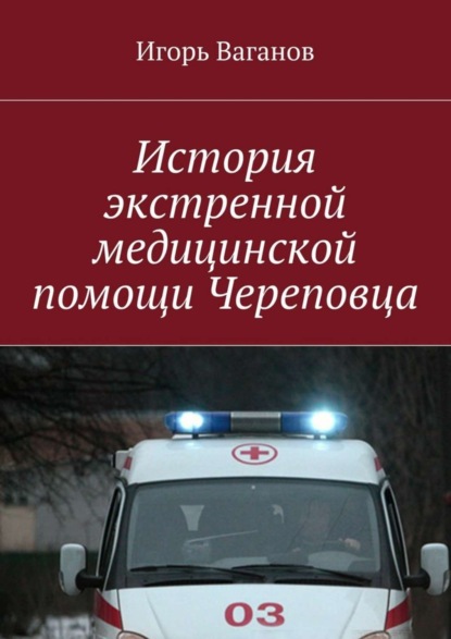 Книга Игорь Ваганов История экстренной медицинской помощи Череповца