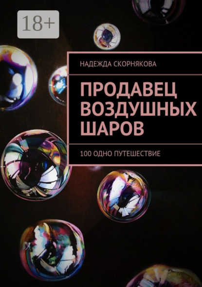 Книга Надежда Скорнякова Продавец воздушных шаров. 100 одно путешествие