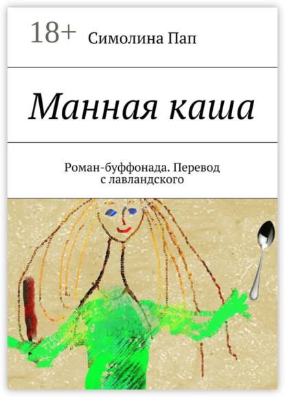Книга Симолина Пап Манная каша. Роман-буффонада. Перевод с лавландского