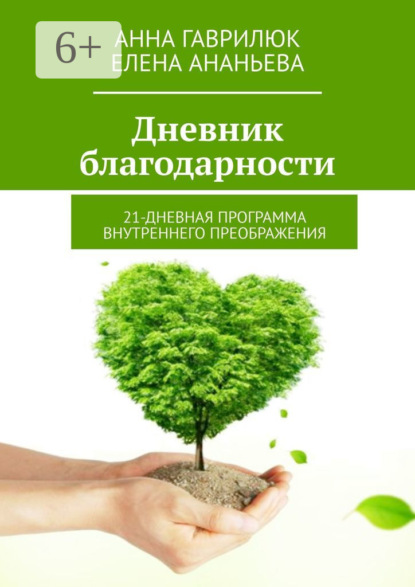 Книга Елена Ананьева, Анна Гаврилюк Дневник благодарности. 21-дневная программа внутреннего преображения