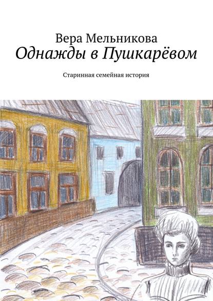 Книга Вера Мельникова Однажды в Пушкарёвом