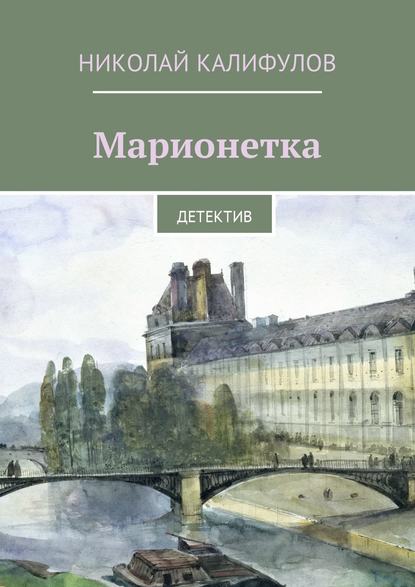 Книга Николай Михайлович Калифулов Марионетка. Детектив
