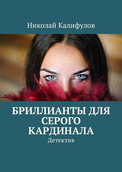 Книга Николай Михайлович Калифулов Бриллианты для серого кардинала. Детектив