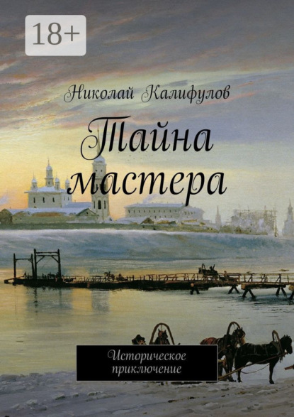 Книга Николай Калифулов Тайна мастера. Историческое приключение