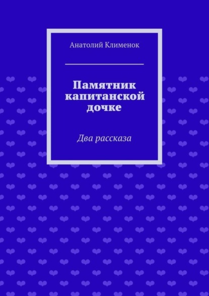 Книга Анатолий Лукич Клименок Памятник капитанской дочке